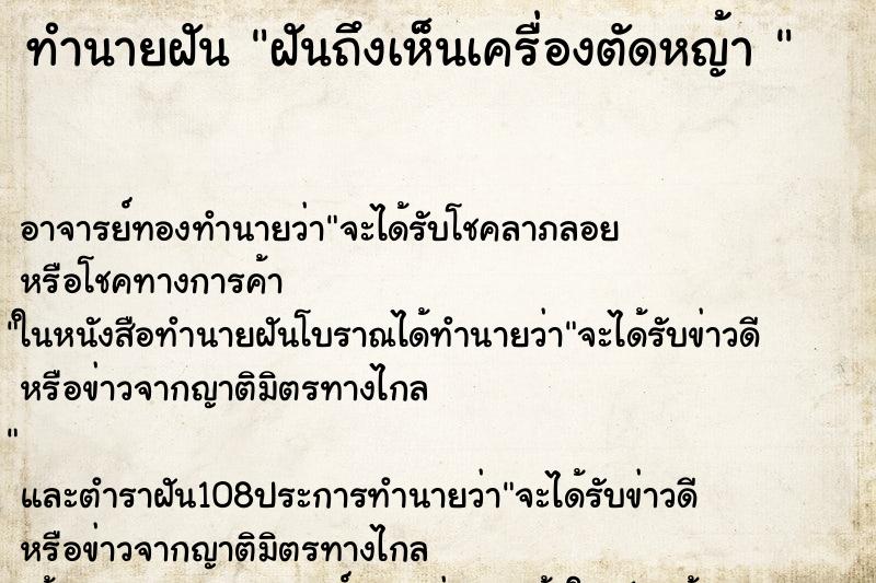 ทำนายฝัน ฝันถึงเห็นเครื่องตัดหญ้า 